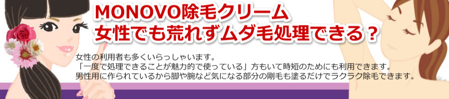 MONOVO除毛クリーム@女性でも荒れずムダ毛処理できる?